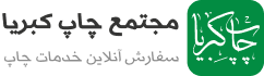 چاپ دیجیتال کبریا 